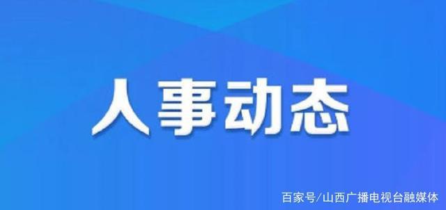 油洋乡人事任命揭晓，新一轮力量推动地方发展