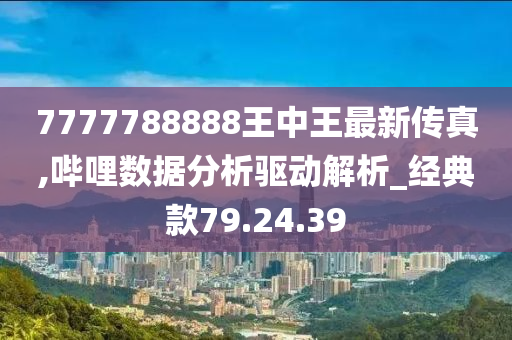 777778888王中王最新,深度解答解释定义_MR92.851