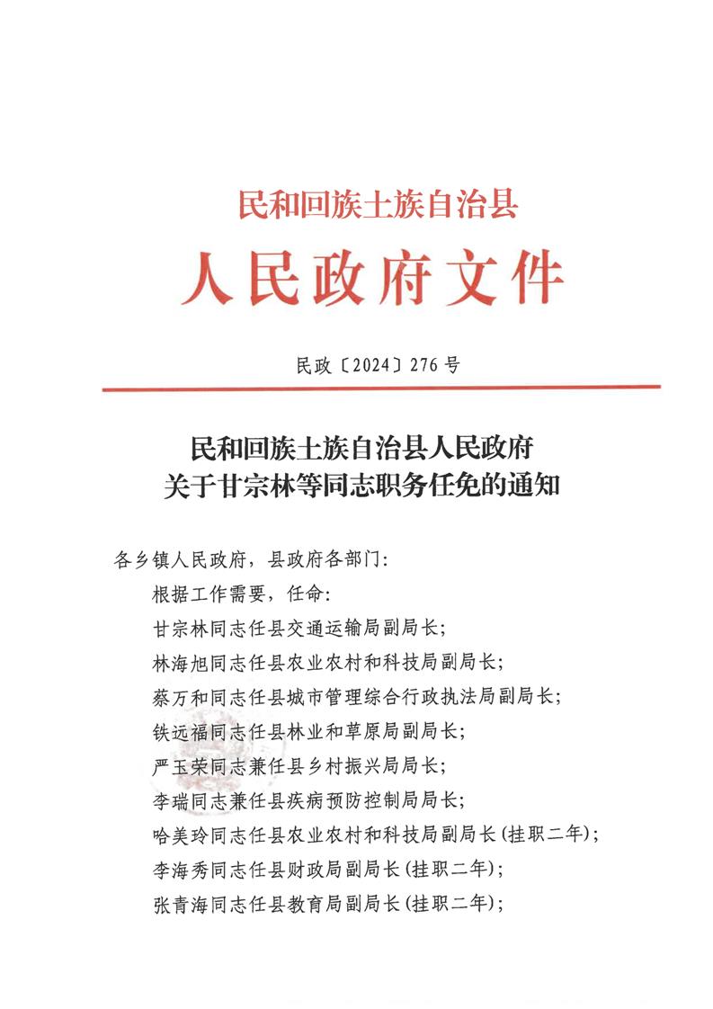 民和回族土族自治县应急管理局人事任命，强化应急管理体系建设