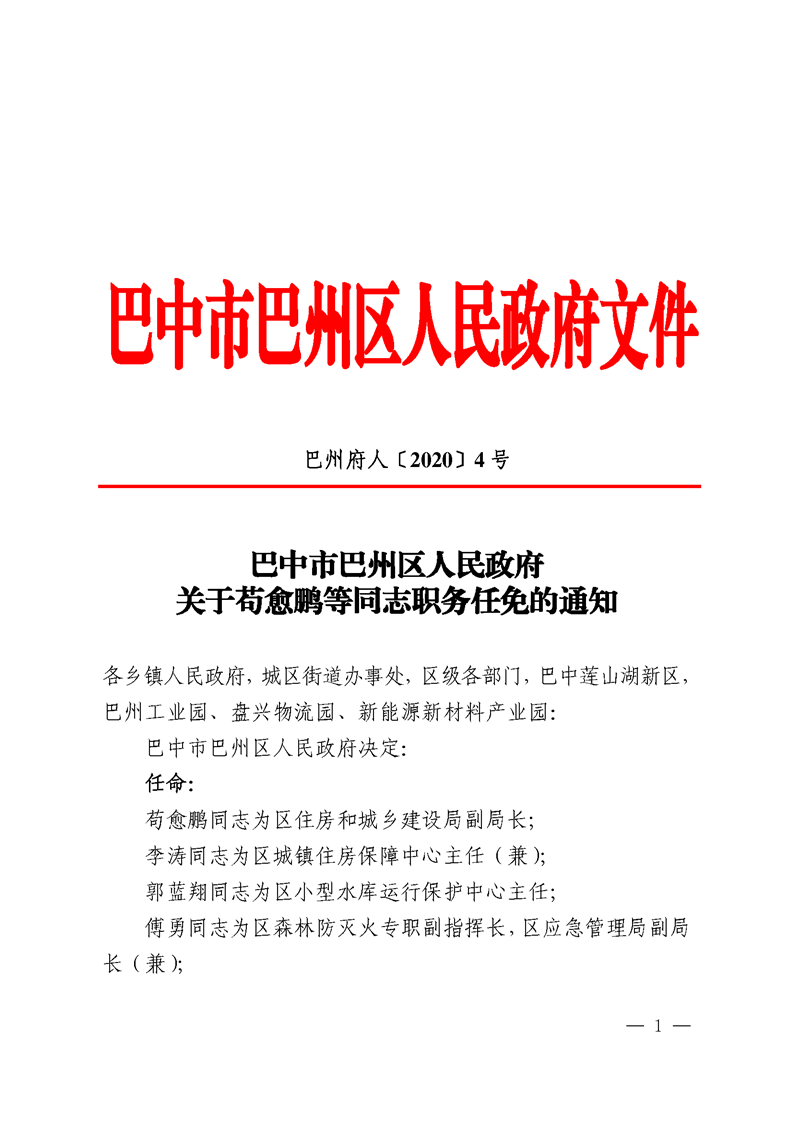 巴州区自然资源和规划局最新人事任命，塑造未来发展的新篇章