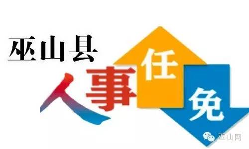 巫山县应急管理局人事任命新成员，加强应急管理体系建设