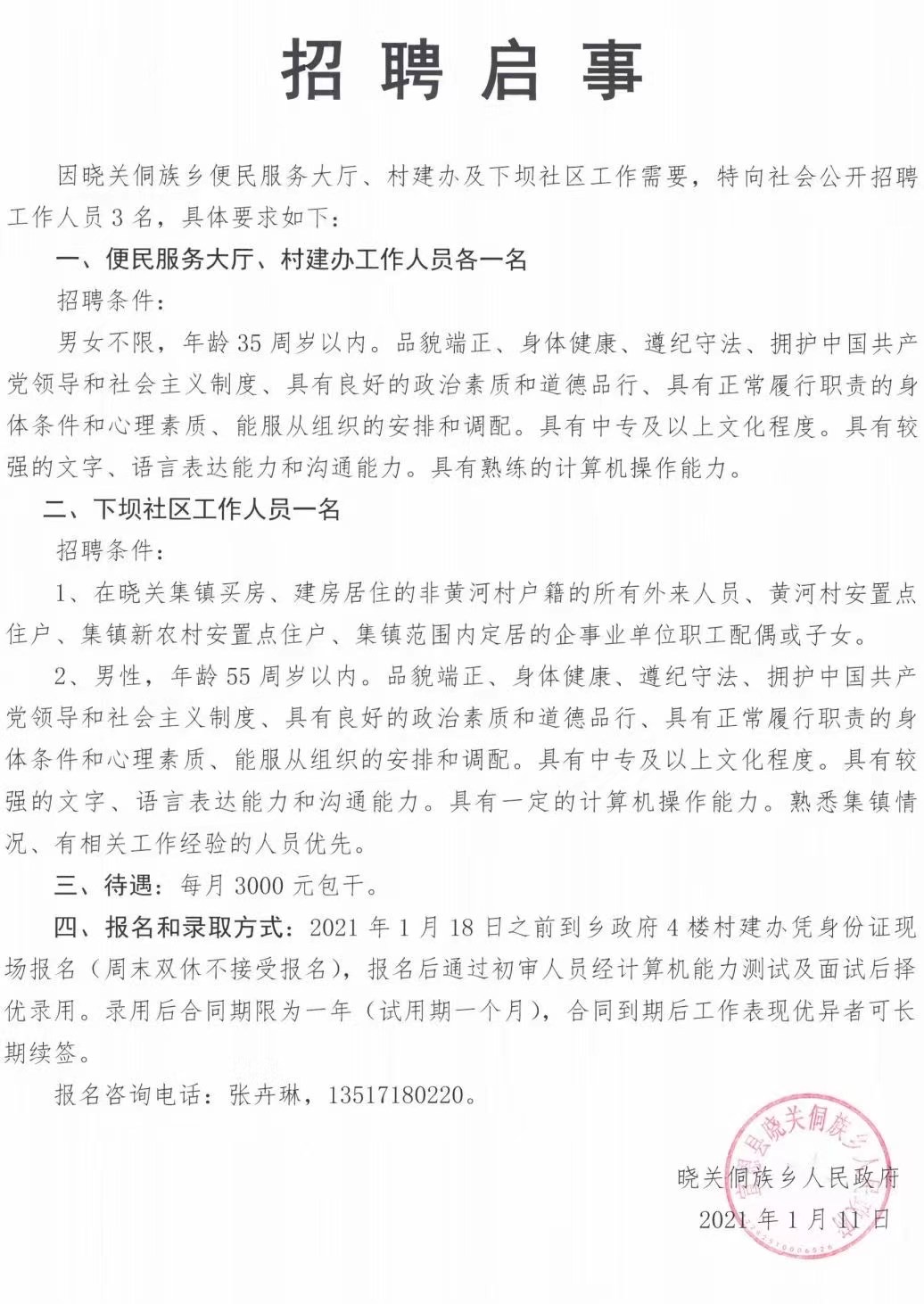 敬依村委会招聘公告发布，最新职位及要求一览