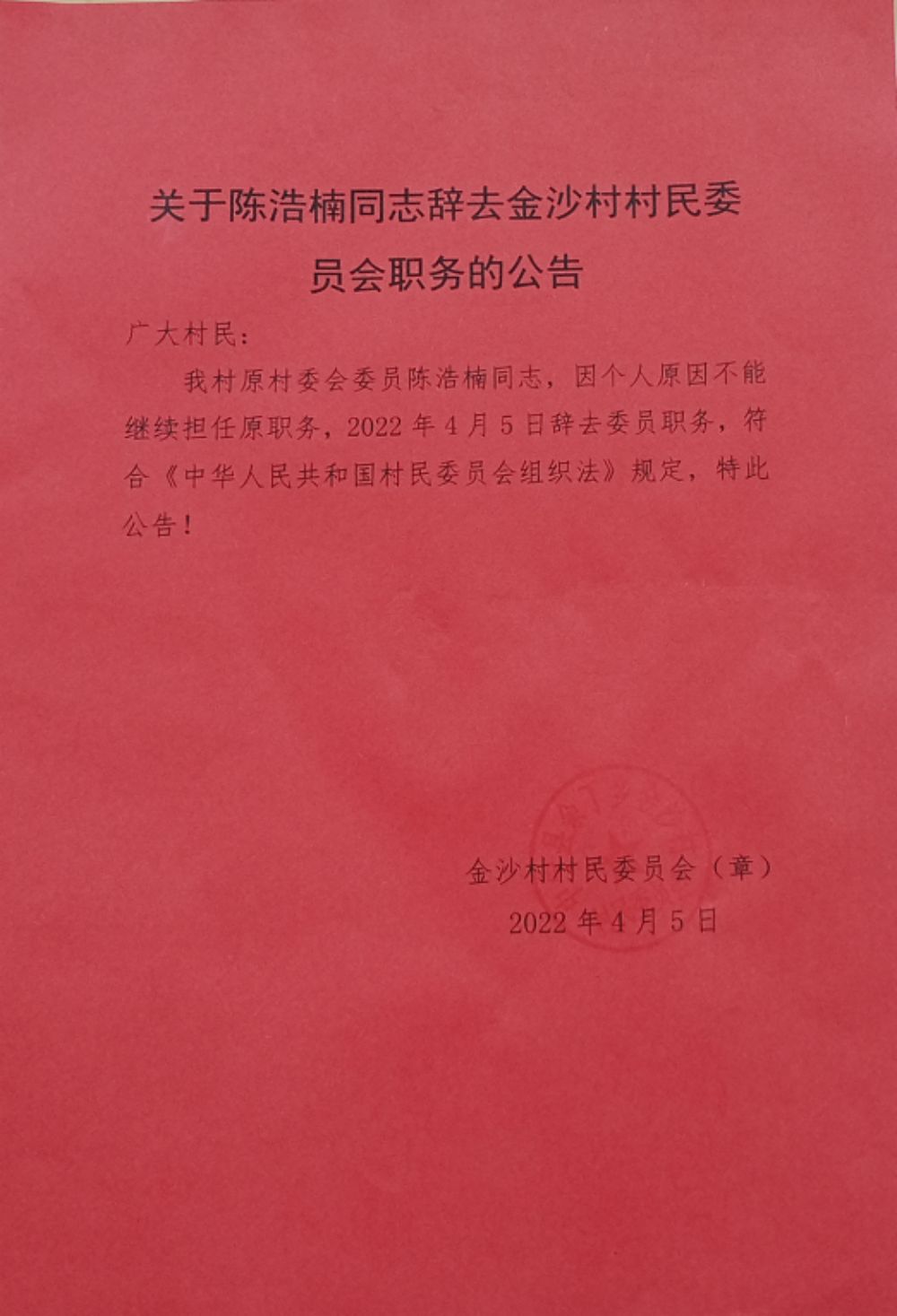 郭集村民委员会人事任命完成，村级治理迈向新台阶