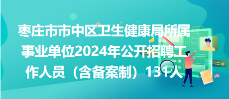 木垒哈萨克自治县卫生健康局招聘启事