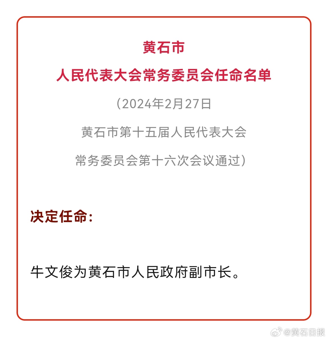 黄石市园林管理局人事任命动态更新