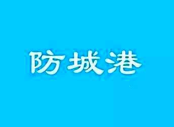 防城港市物价局最新招聘信息全面发布汇总