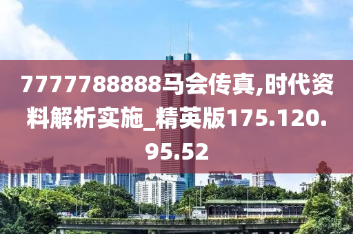 7777788888马会传真,可靠执行计划_钻石版128.650