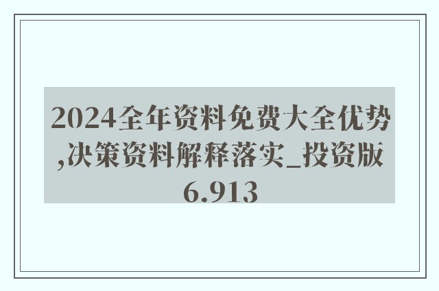 2024年资料免费大全,深入应用数据执行_8K99.182