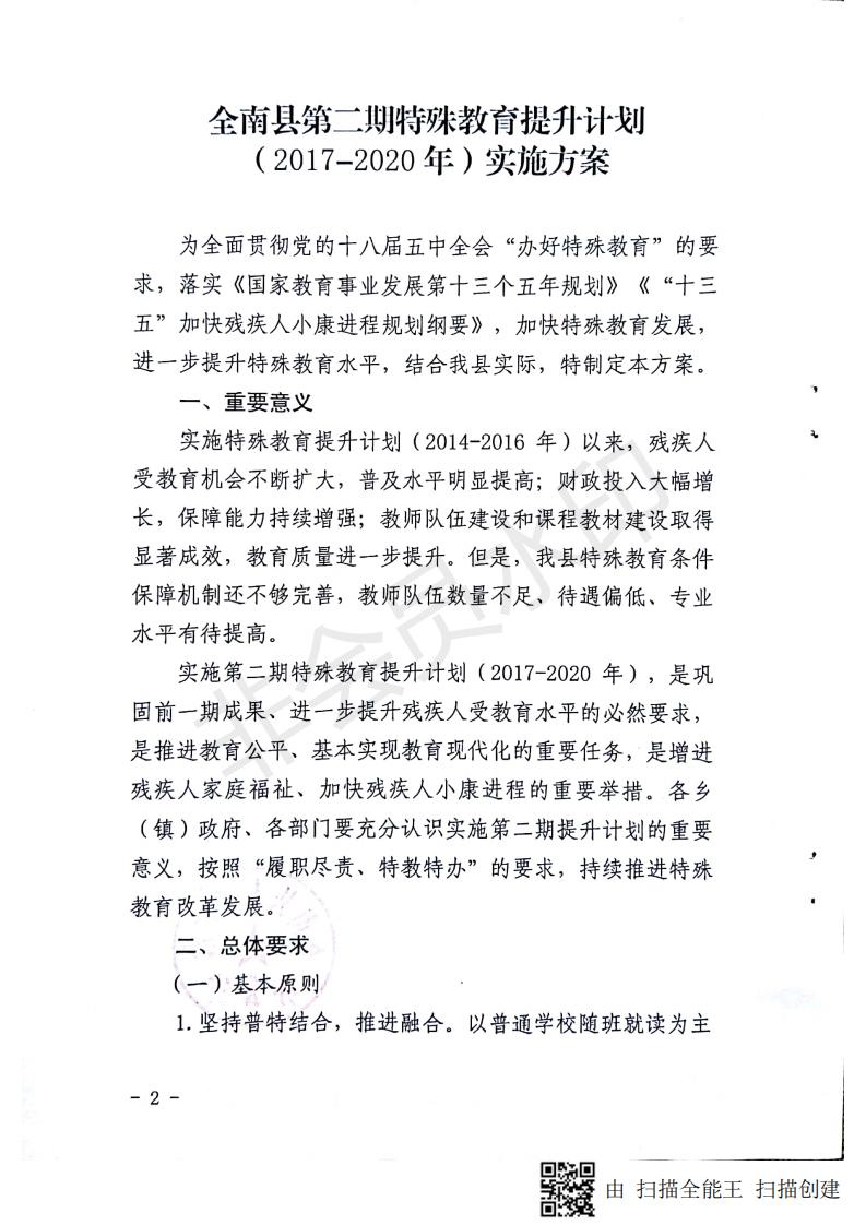 全南县特殊教育事业单位发展规划展望