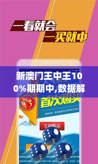 新澳门王中王100%期期中,最新正品解答落实_手游版12.537