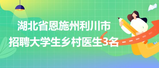 银州区卫生健康局招聘信息发布，职位空缺与最新招聘启事